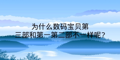 为什么数码宝贝第三部和第一第二部不一样呢?