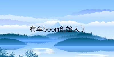 布车boom创始人？