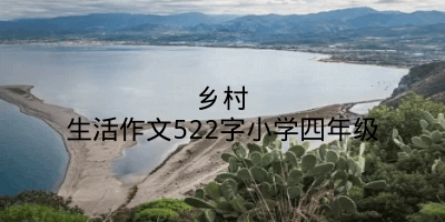 乡村生活作文522字小学四年级