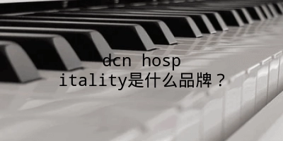 dcn hospitality是什么品牌？