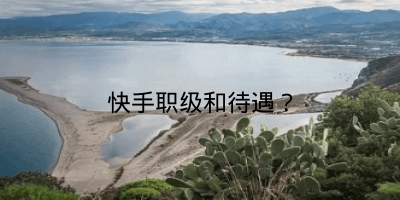 快手职级和待遇？