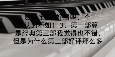 数码宝贝2好看吗，个人认为不如1-3，第一部算是经典第三部我觉得也不错，但是为什么第二部好评那么多