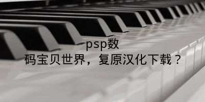 psp数码宝贝世界，复原汉化下载？