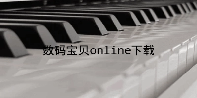 数码宝贝online下载