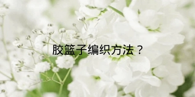 胶篮子编织方法？