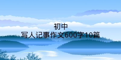 初中写人记事作文600字10篇