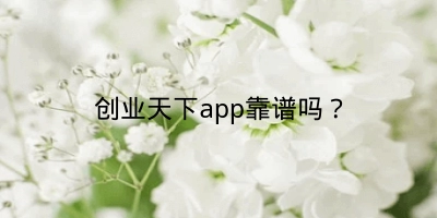 创业天下app靠谱吗？