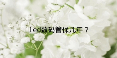 led数码管保几年？