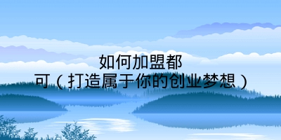 如何加盟都可（打造属于你的创业梦想）