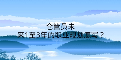 仓管员未来1至3年的职业规划怎写？