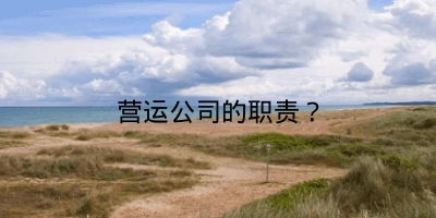 营运公司的职责？