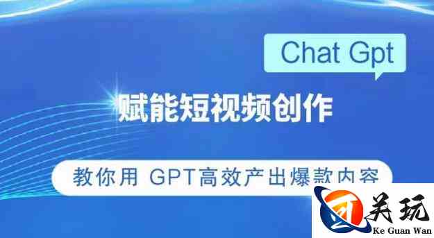 ChatGPT赋能短视频创作课，​掌握ChatGPT操作方法，教你用GPT高效产出爆款内容