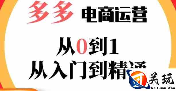 嗝姐小乔·23年系列课:多多运营从0到1，​掌握电商运营技巧，学会合理运营链接，活动、推广等流程