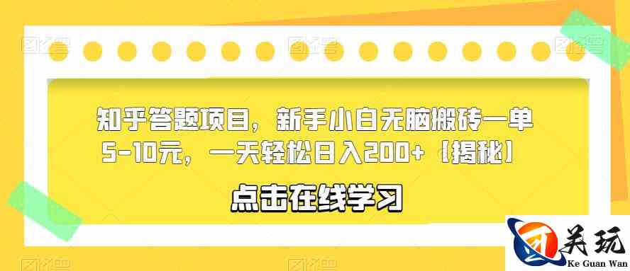 知乎答题项目，新手小白无脑搬砖一单5-10元，一天轻松日入200+【揭秘】