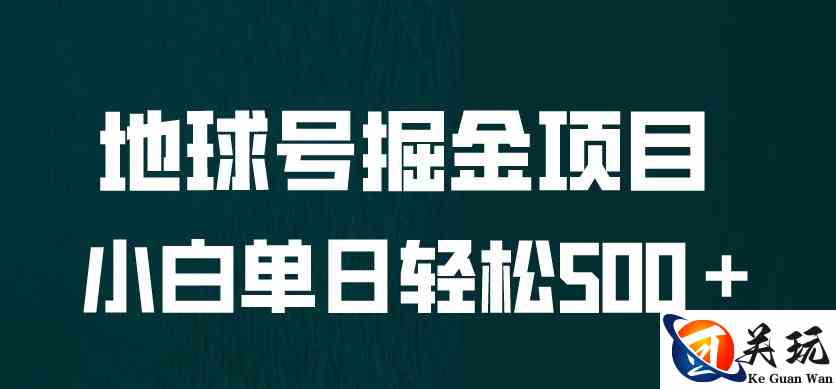 全网首发！地球号掘金项目，小白每天轻松500＋，无脑上手怼量【揭秘】