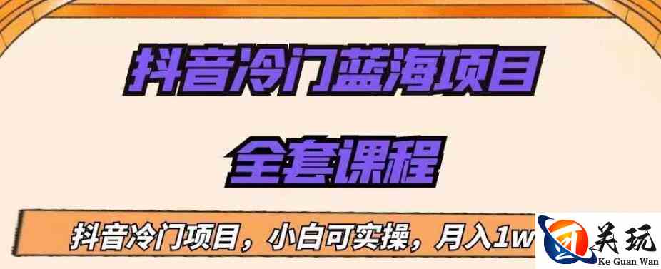 外面收费1288的抖音冷门蓝海项目，新手也可批量操作，月入1W+【揭秘】