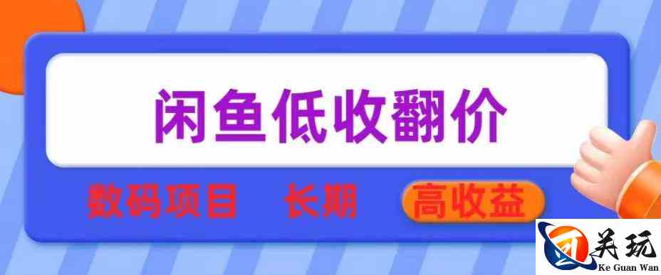 闲鱼低收翻价数码暴利项目，长期高收益【揭秘】