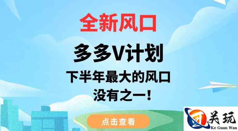 全新风口，多多V计划，下半年最大的风口项目，没有之一【揭秘】