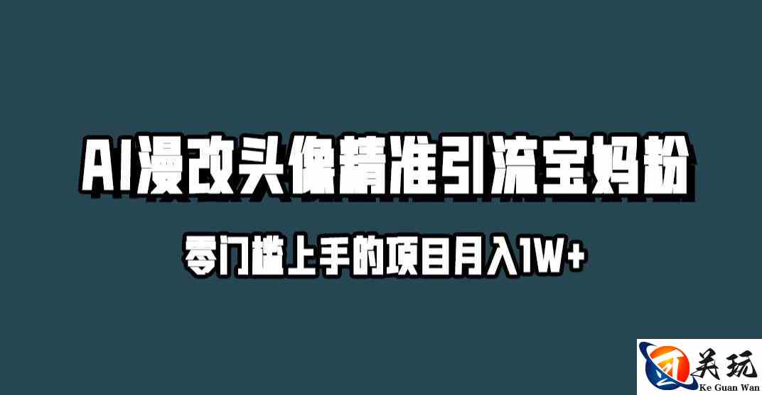 小红书最新AI漫改头像升级玩法，精准引流宝妈粉，月入1w+【揭秘】