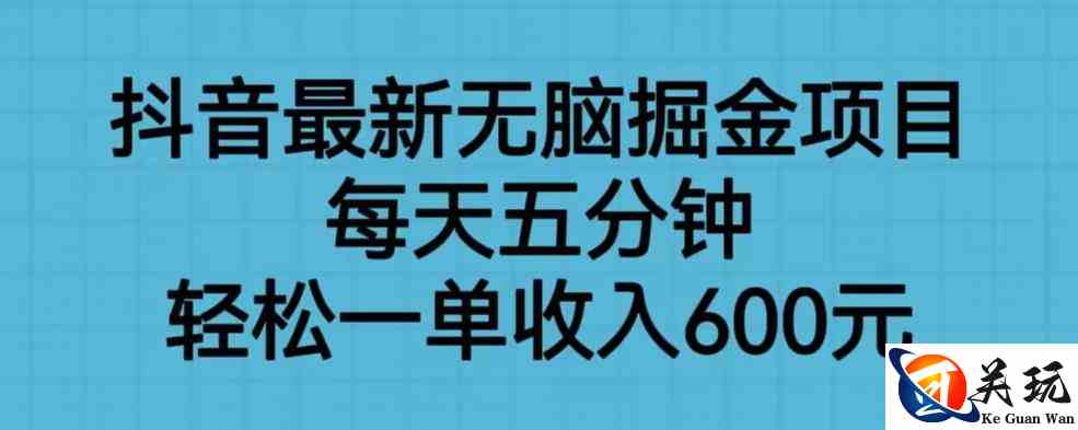 抖音最新无脑掘金项目，每天五分钟，轻松一单收入600元【揭秘】