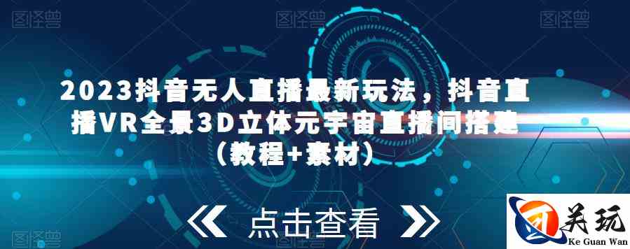 2023抖音无人直播最新玩法，抖音直播VR全景3D立体元宇宙直播间搭建（教程+素材）