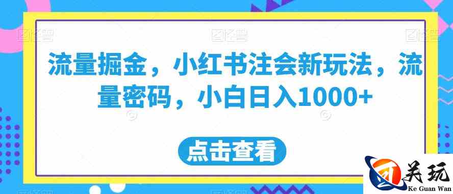 流量掘金，小红书注会新玩法，流量密码，小白日入1000+【揭秘】