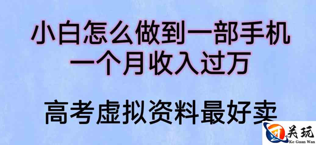 小白怎么做到一部手机，一个月收入过万【揭秘】