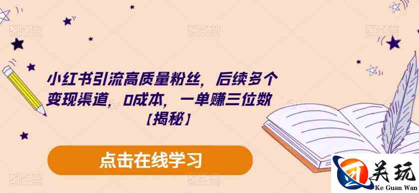 小红书引流高质量粉丝，后续多个变现渠道，0成本，一单赚三位数【揭秘】