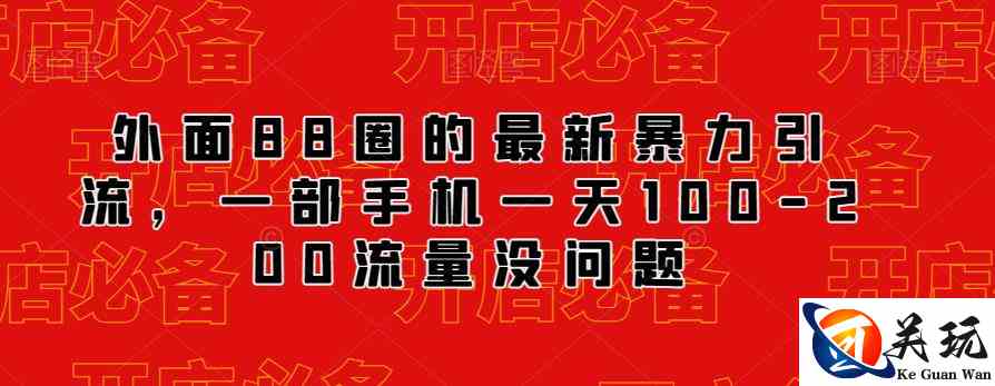 外面88圈的最新抖音暴力引流，一部手机一天100-200流量没问题