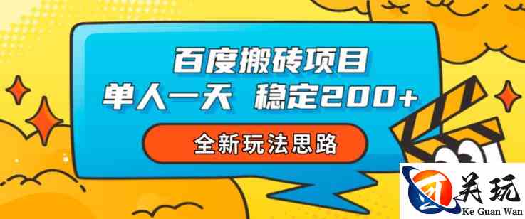 百度搬砖项目，单人一天稳定200+，全新玩法思路【揭秘】