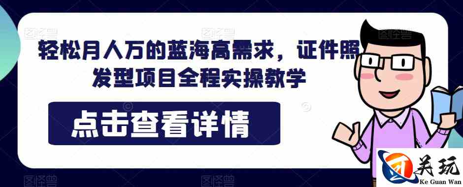 轻松月人万的蓝海高需求，证件照发型项目全程实操教学【揭秘】