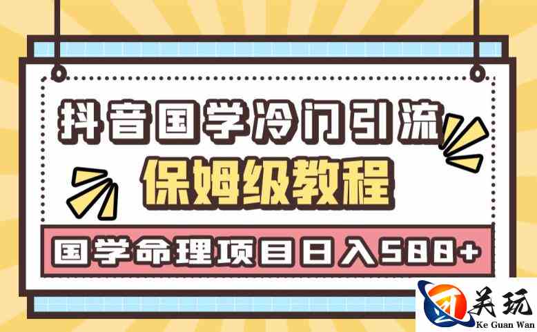 日引流50+，轻松日入500+，抖音国学玄学神秘学最新命理冷门引流玩法，无脑操作【揭秘】