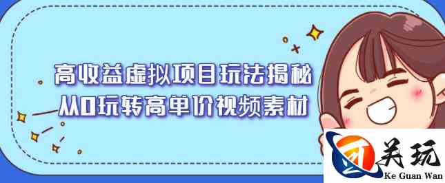 高收益虚拟项目玩法揭秘，从0玩转高单价视频素材【视频课程】