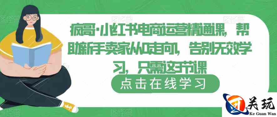 疯哥·小红书电商运营精通课，帮助新手卖家从0走向1，告别无效学习，只需这3节课