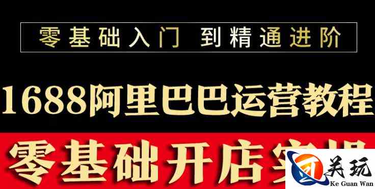 阿里巴巴1688运营推广教程新手开店诚信通装修培训视频