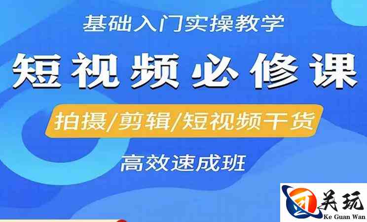 李逍遥·短视频零基础起号，​拍摄/剪辑/短视频干货高效速成班