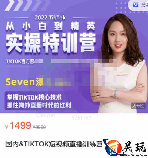 Seven漆:国内&TIKTOK短视频直播训练营，全球直播带货的风口赶紧乘风掘金