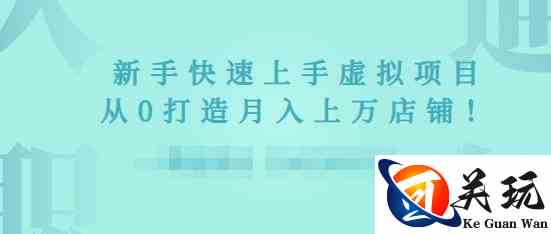 2022年虚拟项目实战指南，新手从0打造月入上万店铺【视频课程】