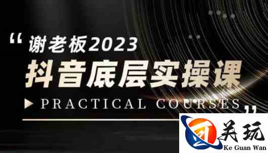 蟹老板·2023抖音底层实操课，打造短视频的底层认知