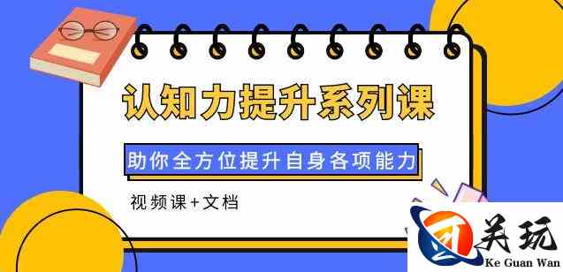 认知力提升系列课：助你全方位提升自身各项能力（视频课+文档）