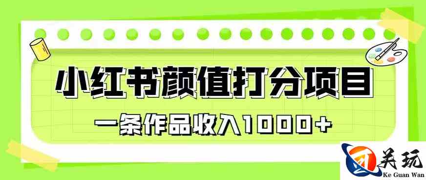 最新蓝海项目，小红书颜值打分项目，一条作品收入1000+【揭秘】