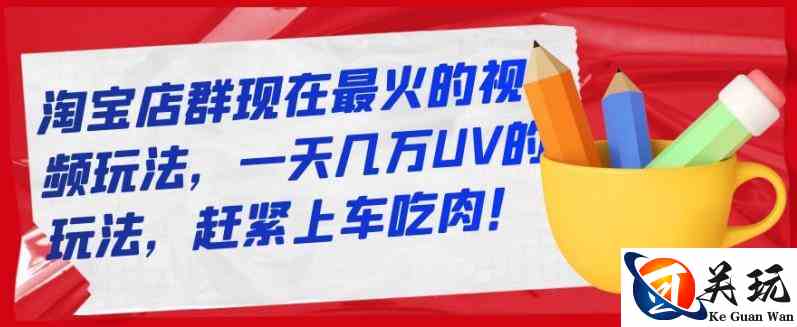 淘宝店群现在最火的视频玩法，一天几万UV的玩法，赶紧上车吃肉！