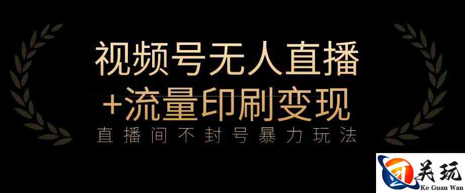 全网首发视频号不封号无人直播暴利玩法+流量印刷机变现，日入1000+【揭秘】