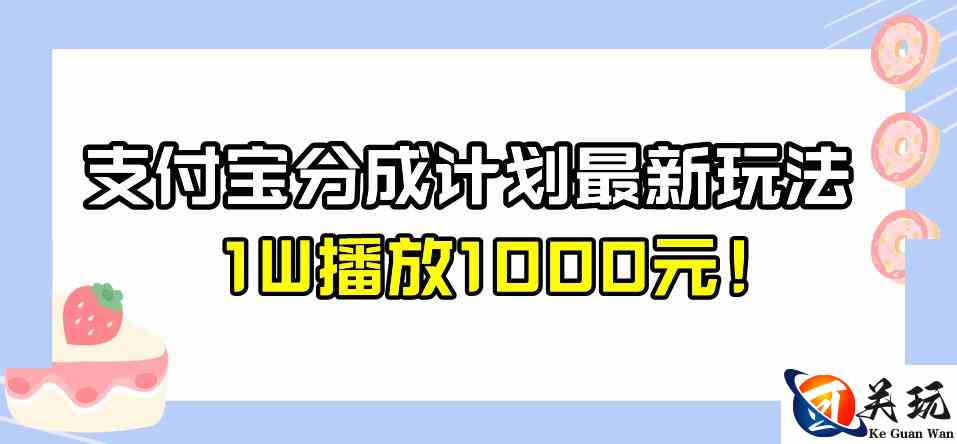 全新蓝海，支付宝分成计划最新玩法介绍，1W播放1000元！【揭秘】