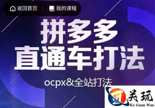 互力·拼多多直通车打法，ocpx&全站打法