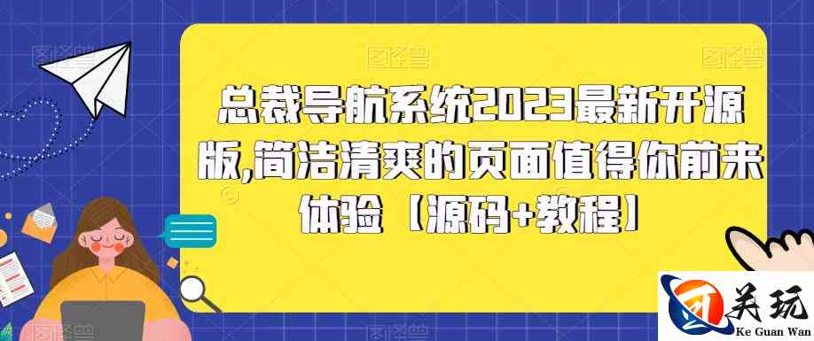 总裁导航系统2023最新开源版，简洁清爽的页面值得你前来体验【源码+教程】