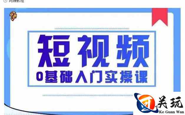 2021短视频0基础入门实操课，新手必学，快速帮助你从小白变成高手