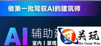 从零进阶AI人工智能辅助建筑设计，做第一批驾驭AI的建筑师