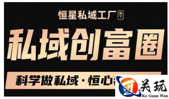 肖厂长·私域必修内训课：科学做私域，恒心者恒产价值1999元