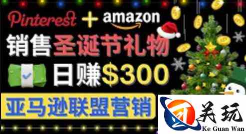 通过Pinterest推广圣诞节商品，日赚300美元以上，操作简单，免费流量，适合新手操作